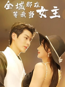 短剧全城都在等我当女主海报