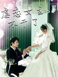 短剧虐恋女主不干了海报