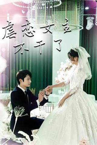 短剧虐恋女主不干了海报