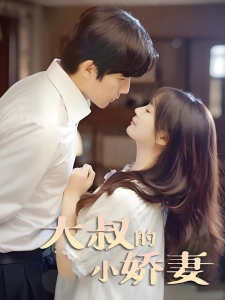 短剧大叔的小娇妻海报