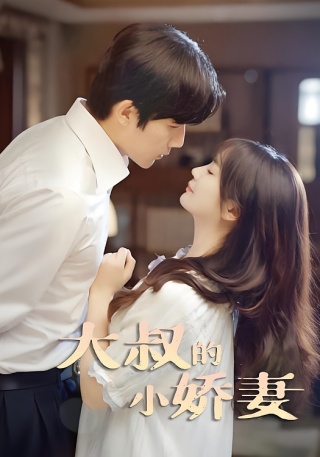 短剧大叔的小娇妻海报