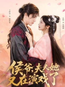 短剧侯爷，夫人她又在演戏了海报