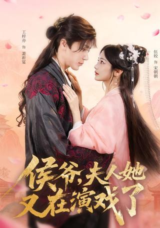 短剧侯爷，夫人她又在演戏了海报