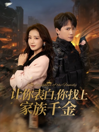 短剧让你表白，你找上家族千金海报