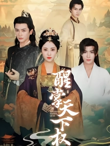 短剧醒掌天下权海报