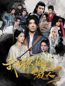 短剧我突然强到傲天了海报