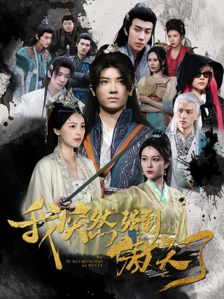 短剧我突然强到傲天了海报