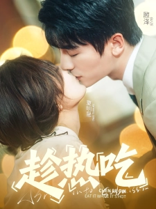 短剧趁热吃海报