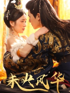 短剧未央风华海报