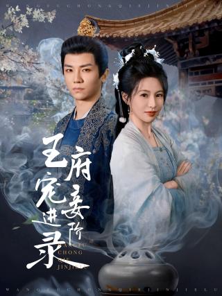 短剧王府宠妾进阶录海报