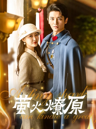 短剧萤火燎原海报