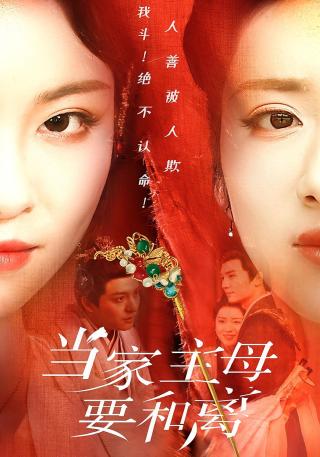 短剧当家主母要和离海报