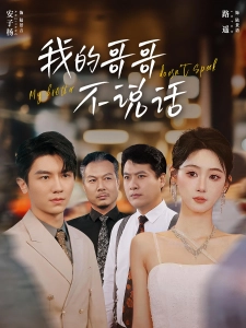 短剧我的哥哥不说话海报