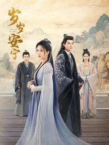 短剧岁岁安宁海报