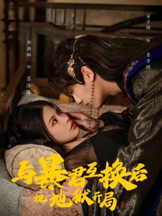 短剧与暴君互换后，她地狱开局海报