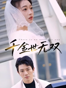 短剧千金世无双海报