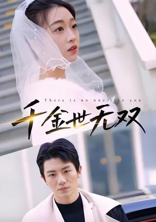 短剧千金世无双海报