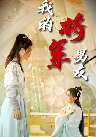 短剧我的将军男友海报