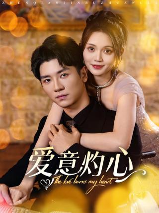 短剧爱意灼心海报