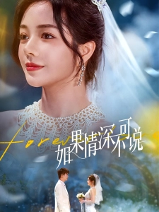 短剧如果情深不可说海报