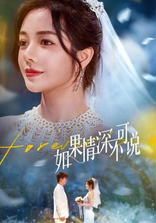 短剧如果情深不可说海报