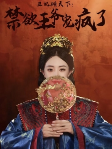 短剧丑妃倾天下：禁欲王爷宠疯了海报