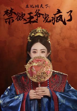 短剧丑妃倾天下：禁欲王爷宠疯了海报