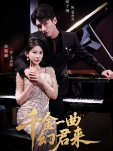 短剧千金一曲幻君来海报