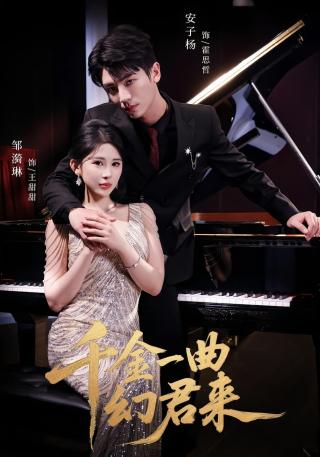 短剧千金一曲幻君来海报