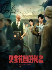 短剧贝家花园的秘密海报