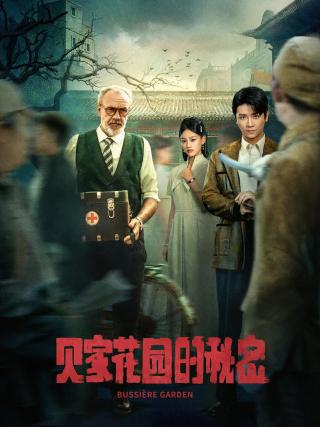 短剧贝家花园的秘密海报