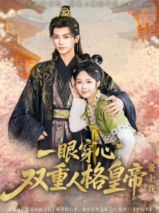 短剧一眼穿心，双重人格皇帝爱上我海报