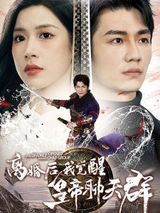 短剧离婚后我觉醒皇帝聊天群海报