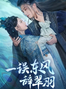 短剧一误东风辞翠羽海报