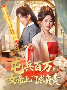 短剧屯兵百万，女帝上门求负责海报