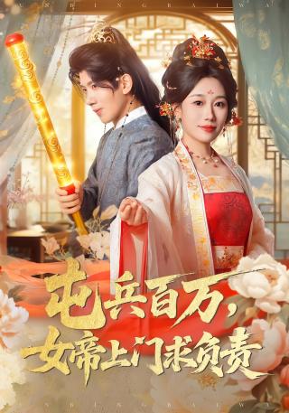 短剧屯兵百万，女帝上门求负责海报