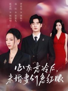 短剧心灰意冷后，未婚妻们急红眼海报
