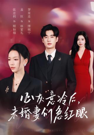 短剧心灰意冷后，未婚妻们急红眼海报