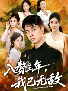 短剧入赘三年，我已无敌海报