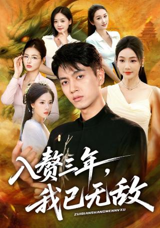 短剧入赘三年，我已无敌海报