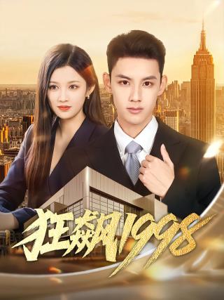 短剧狂飙1998海报