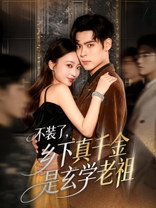 短剧不装了，乡下真千金是玄学老祖海报