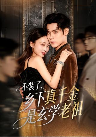 短剧不装了，乡下真千金是玄学老祖海报