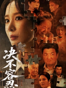 短剧决不容忍海报