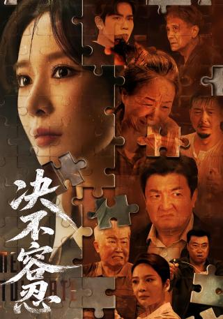 短剧决不容忍海报