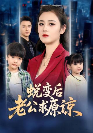 短剧蜕变后老公求原谅海报