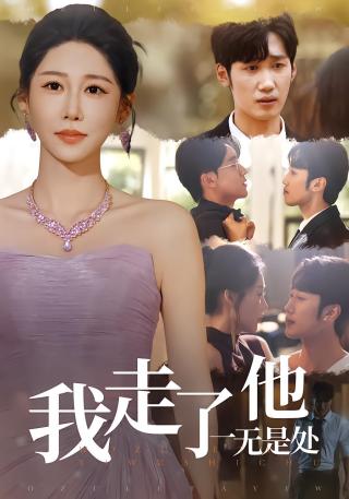 短剧我走了他一无是处海报