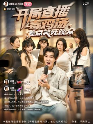 短剧开局直播毒鸡汤，差点笑死观众海报