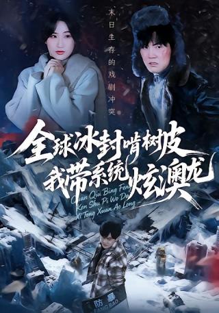 短剧全球冰封啃树皮，我带系统炫澳龙海报