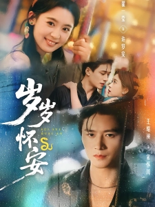 短剧岁岁怀安海报